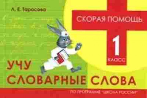 Книга Учу словарные слова 1кл. Тарасова Л.Е., б-4074, Баград.рф